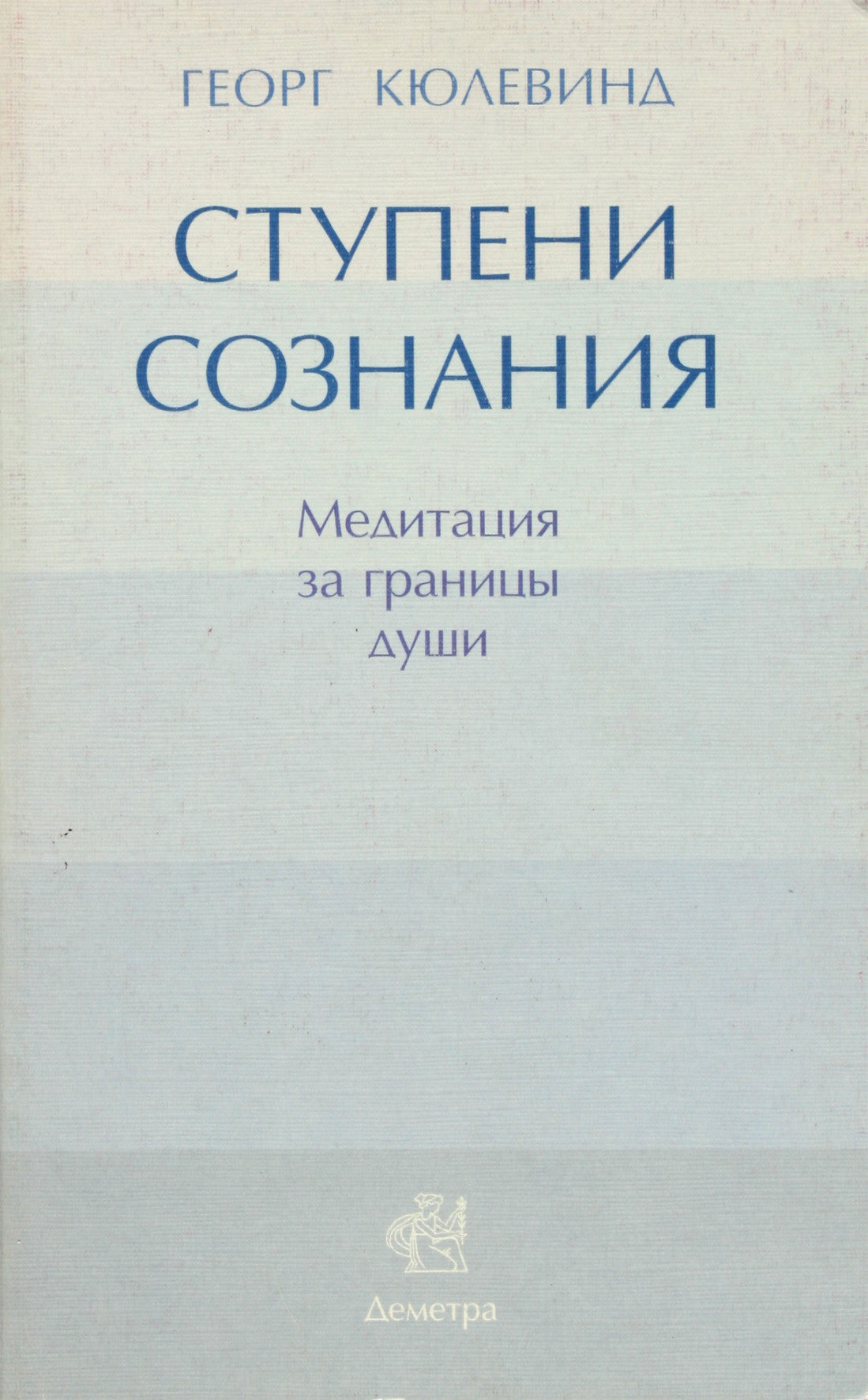 Кюлевинд "Ступени сознания. Медитация за границы души"