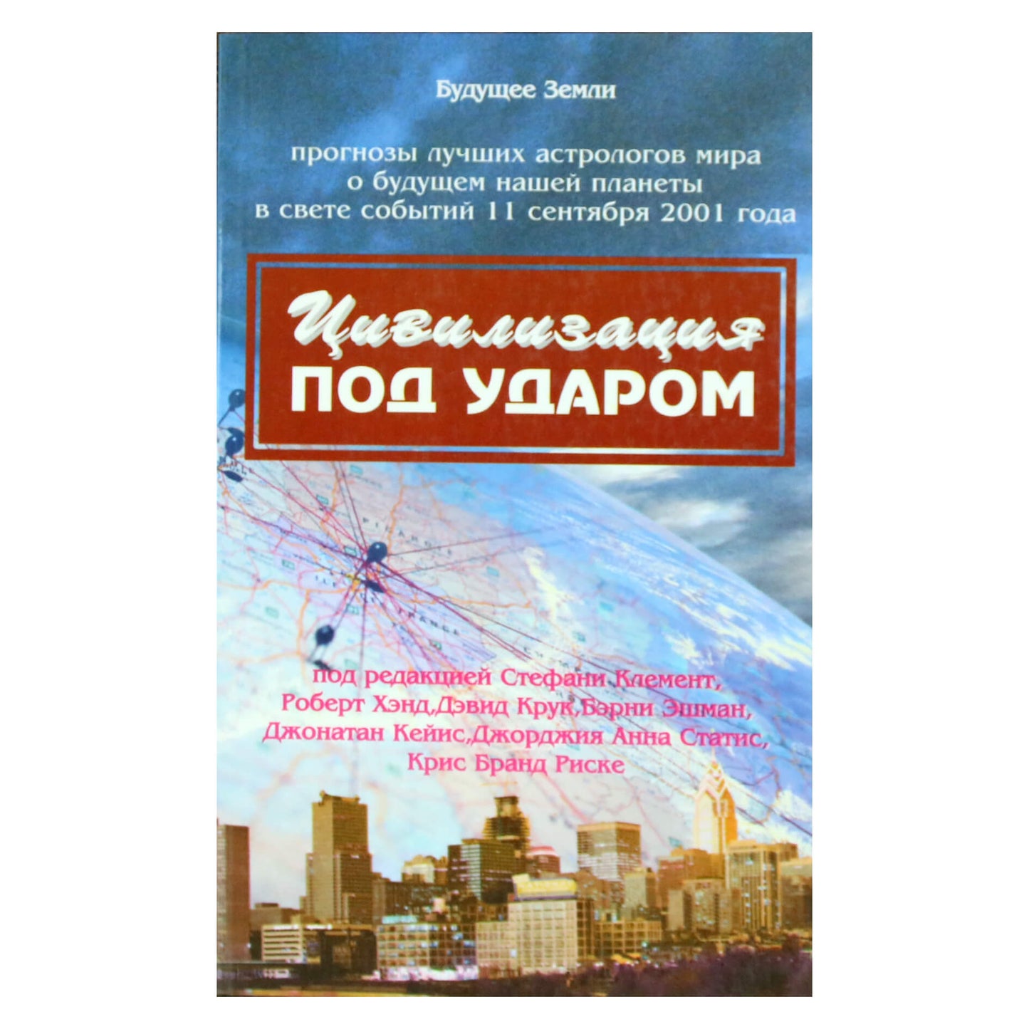 J. Klemensas "Civilizacija puolama. Geriausių pasaulio astrologų prognozės apie mūsų planetos ateitį 2001-ųjų rugsėjo 11-osios įvykių šviesoje"