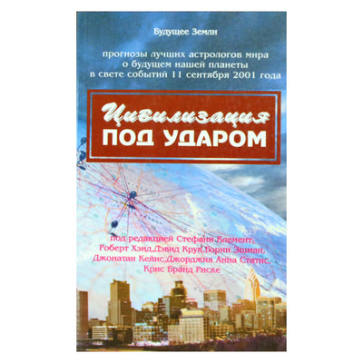 J. Klemensas "Civilizacija puolama. Geriausių pasaulio astrologų prognozės apie mūsų planetos ateitį 2001-ųjų rugsėjo 11-osios įvykių šviesoje"