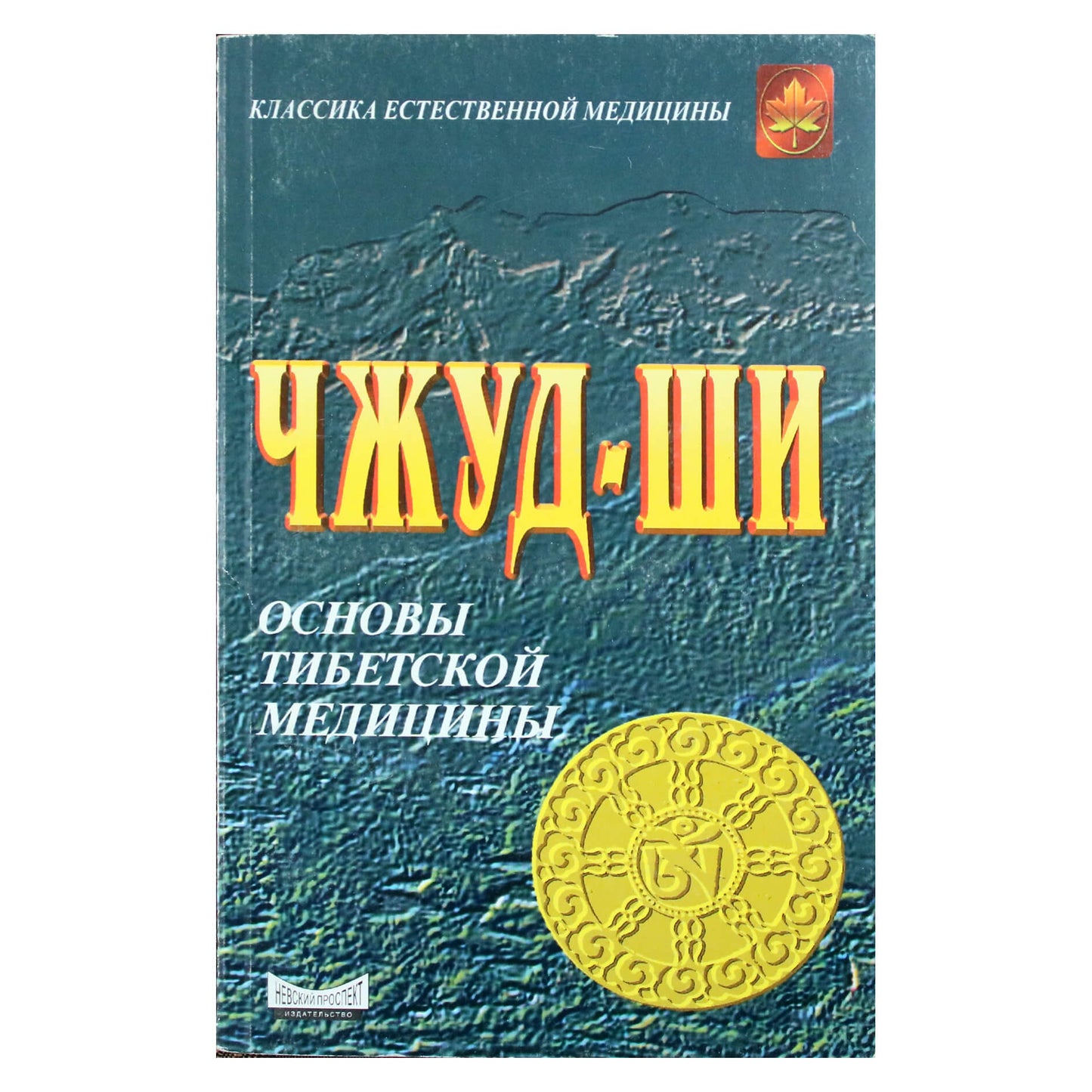 Чжуд-Ши. Основы тибетской медицины