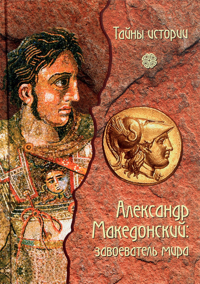 Форкони "Александр Македонский" (цветная книга)