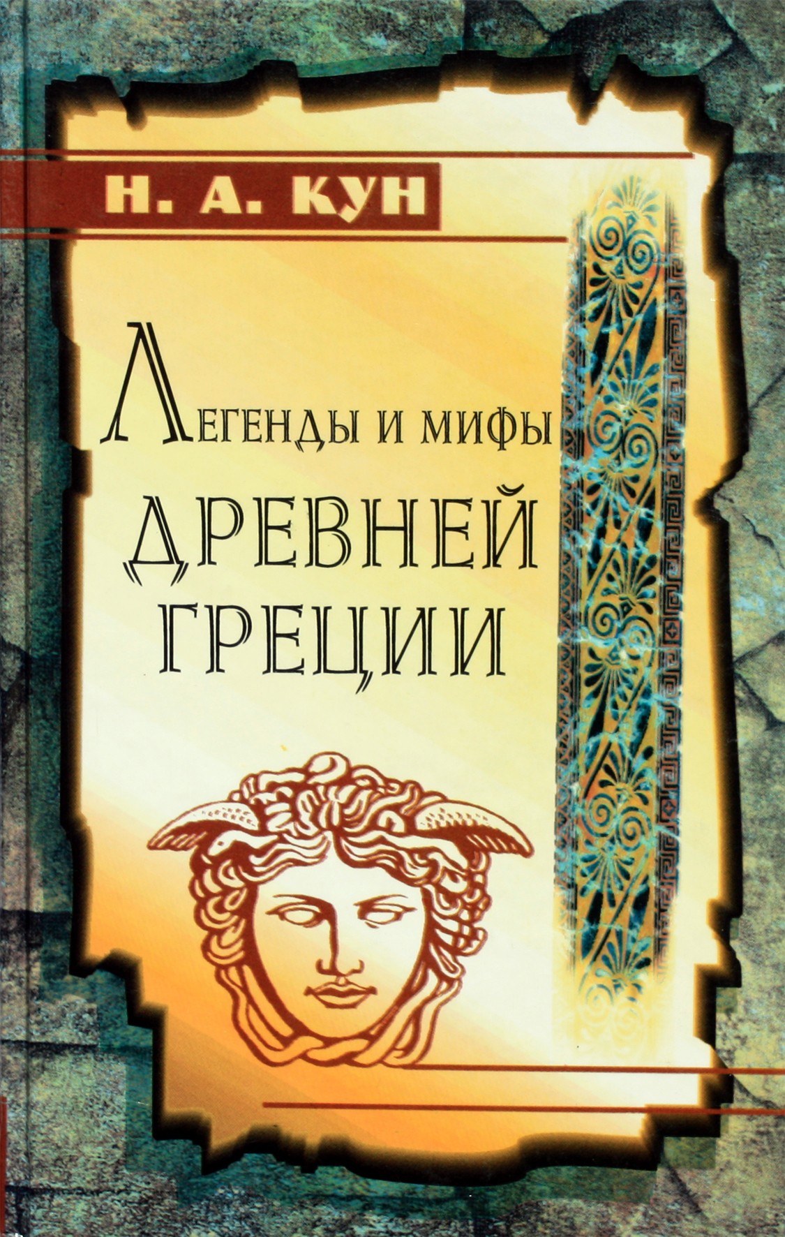 Mikola Kun "Senovės Graikijos legendos ir mitai"
