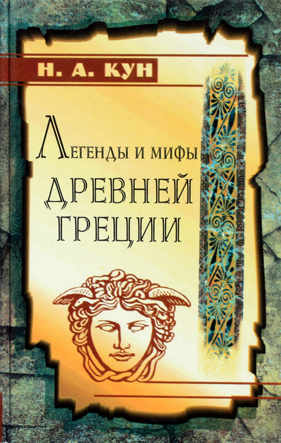 Mikola Kun "Senovės Graikijos legendos ir mitai"