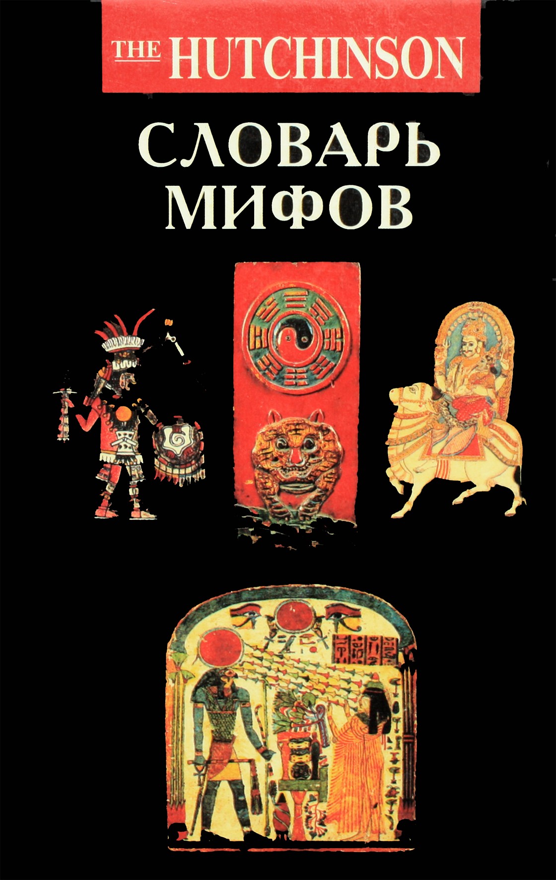 Питер Бентли "Словарь мифов"