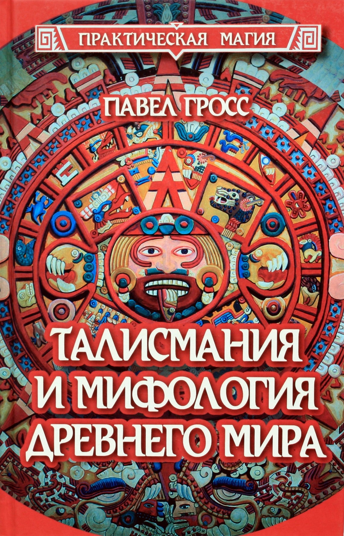 Павел Гросс "Талисмания и мифология Древнего мира"