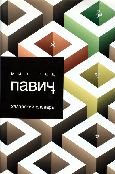 Milorad Pavic "Chazarų žodynas. Vyriška versija"