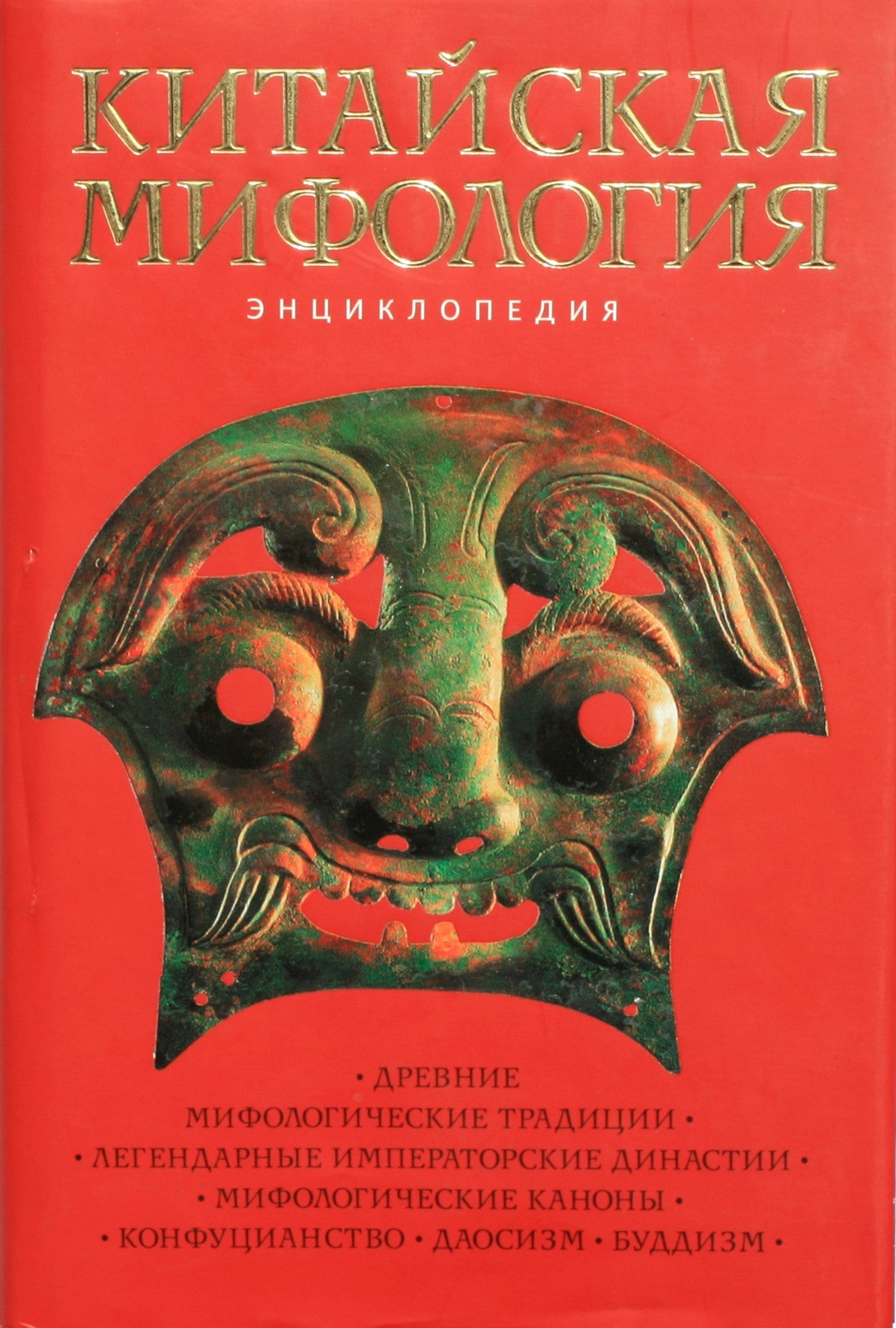 Kirilas Korolevas "Kinų mitologija. Enciklopedija"