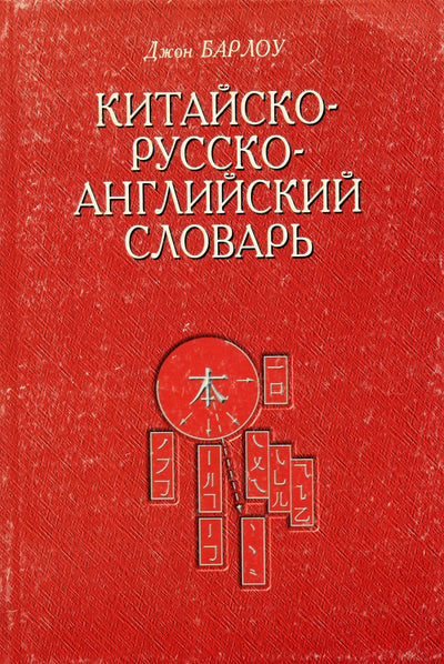 Johno Barlowo „Kinų-rusų-anglų žodynas“