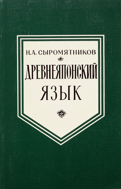 Сыромятников "Древнеяпонский язык"