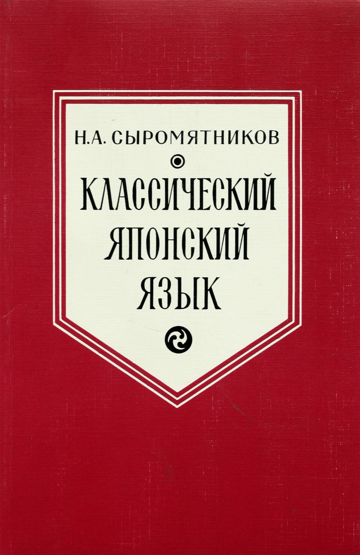 Сыромятников "Классический японский язык"