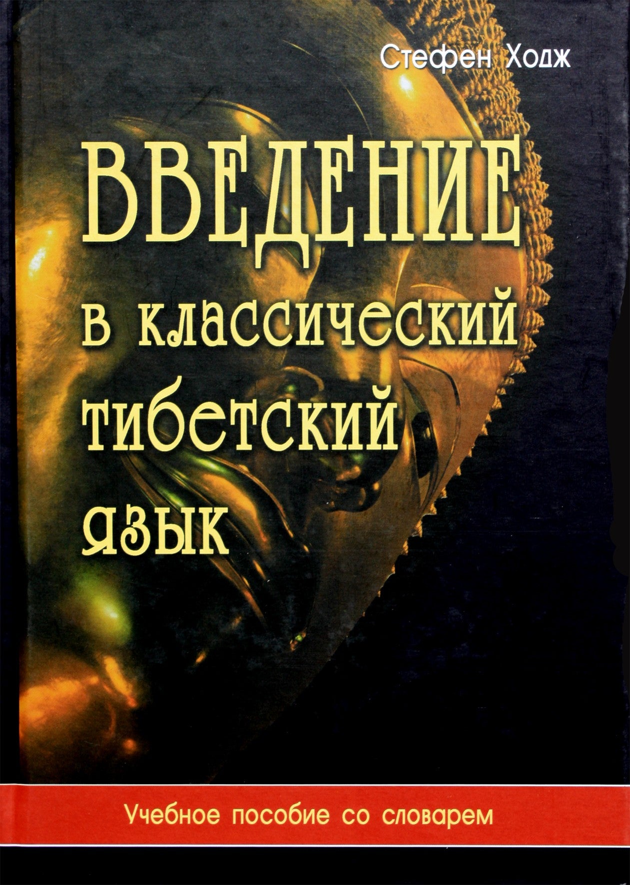 Ходж "Введение в классический тибетский язык"