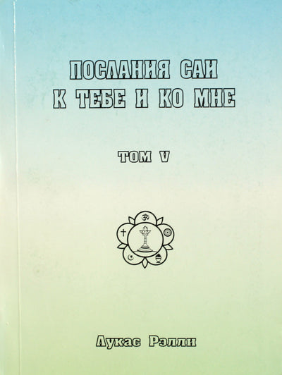 Рэлли "Послание Саи к тебе и ко мне" V