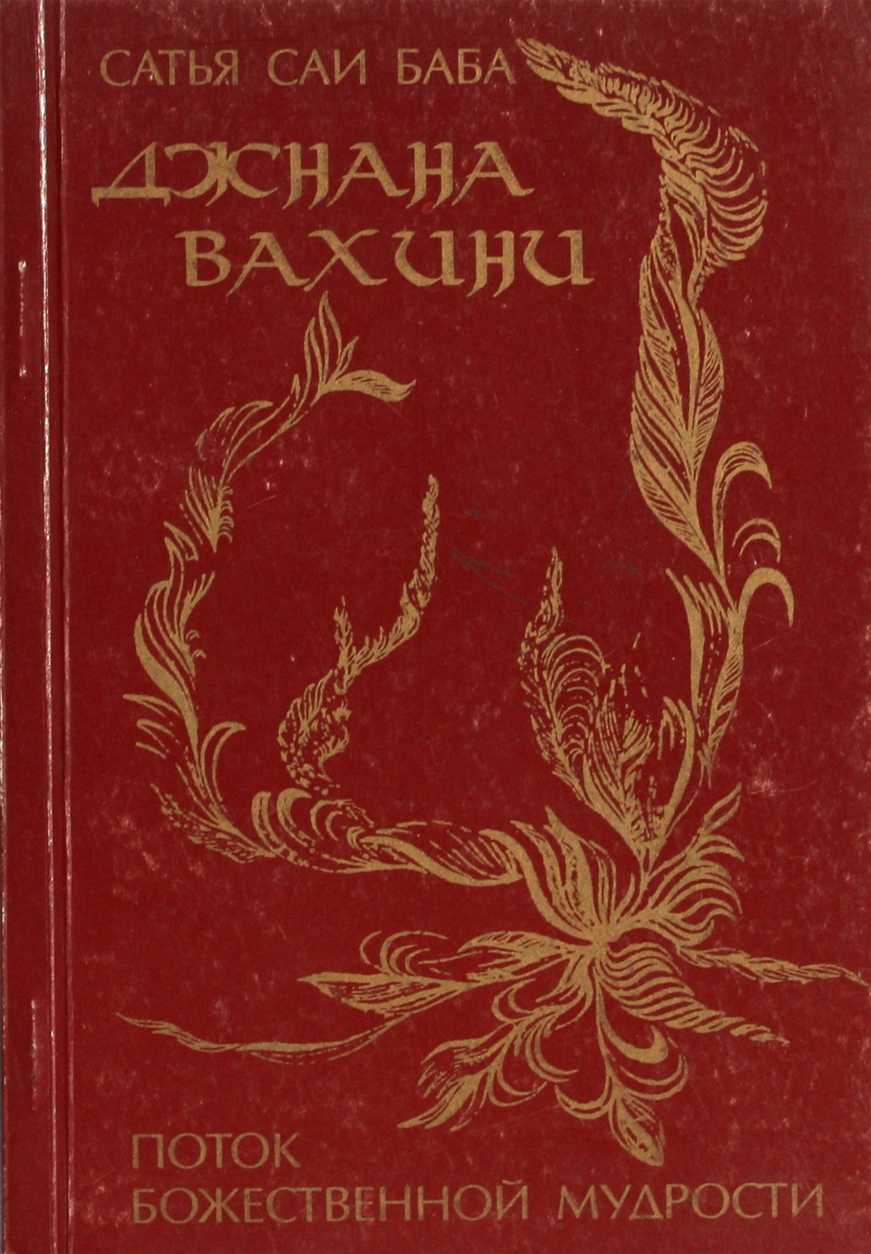 Сатья Сай "Джнана Вахини"