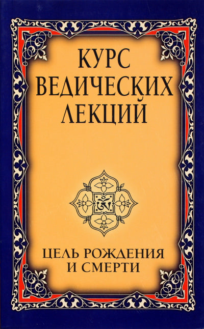 Сатья Сай "Курс ведических лекций. Цель рождения и смерти"