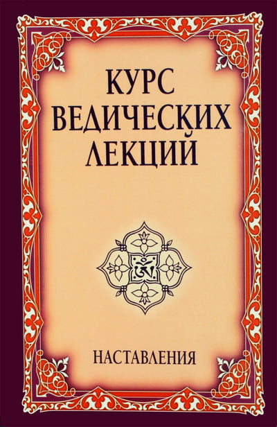 Сатья Сай "Курс ведических лекций. Наставления"