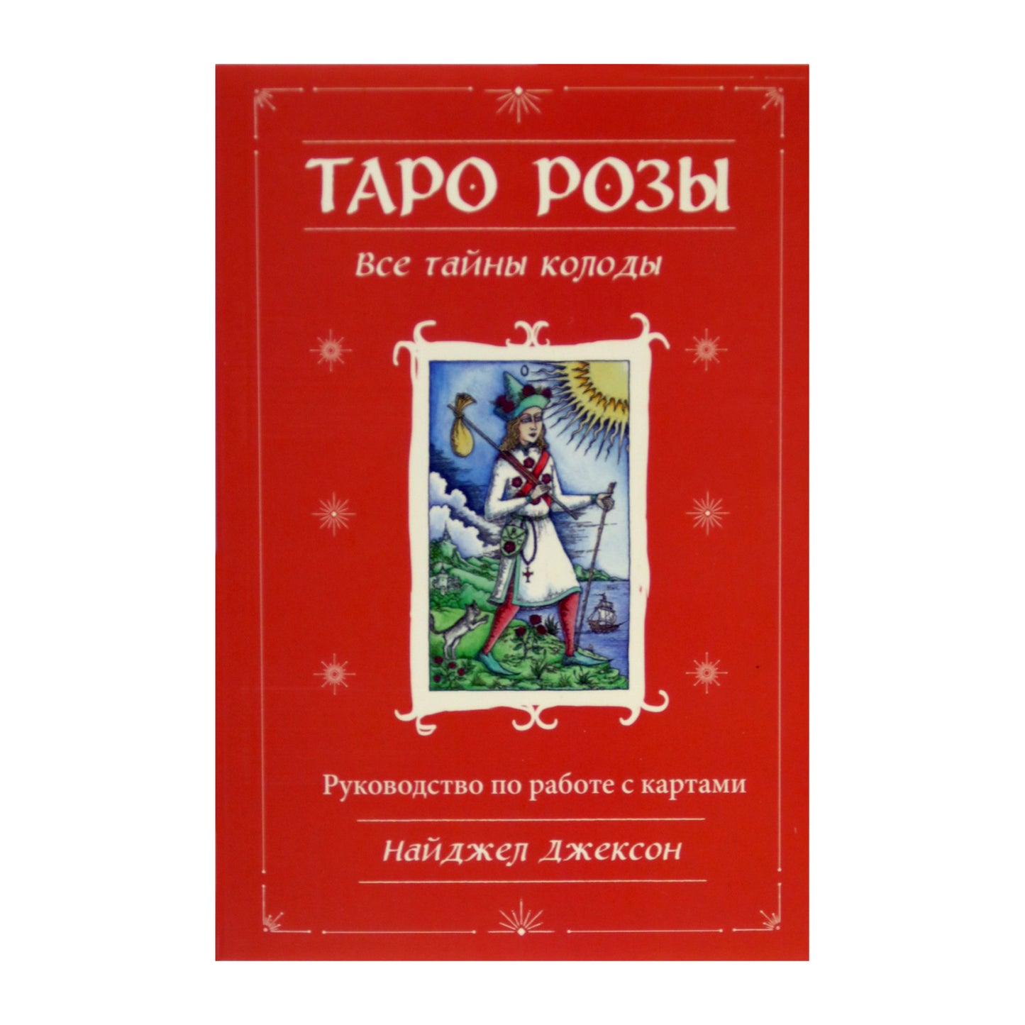 Таро карты Розы / Найджел Джексон (коробка)