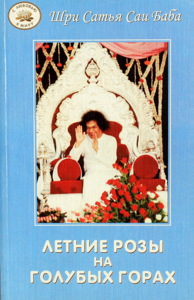 Сатья Сай "Летние розы на голубых горах" 1976