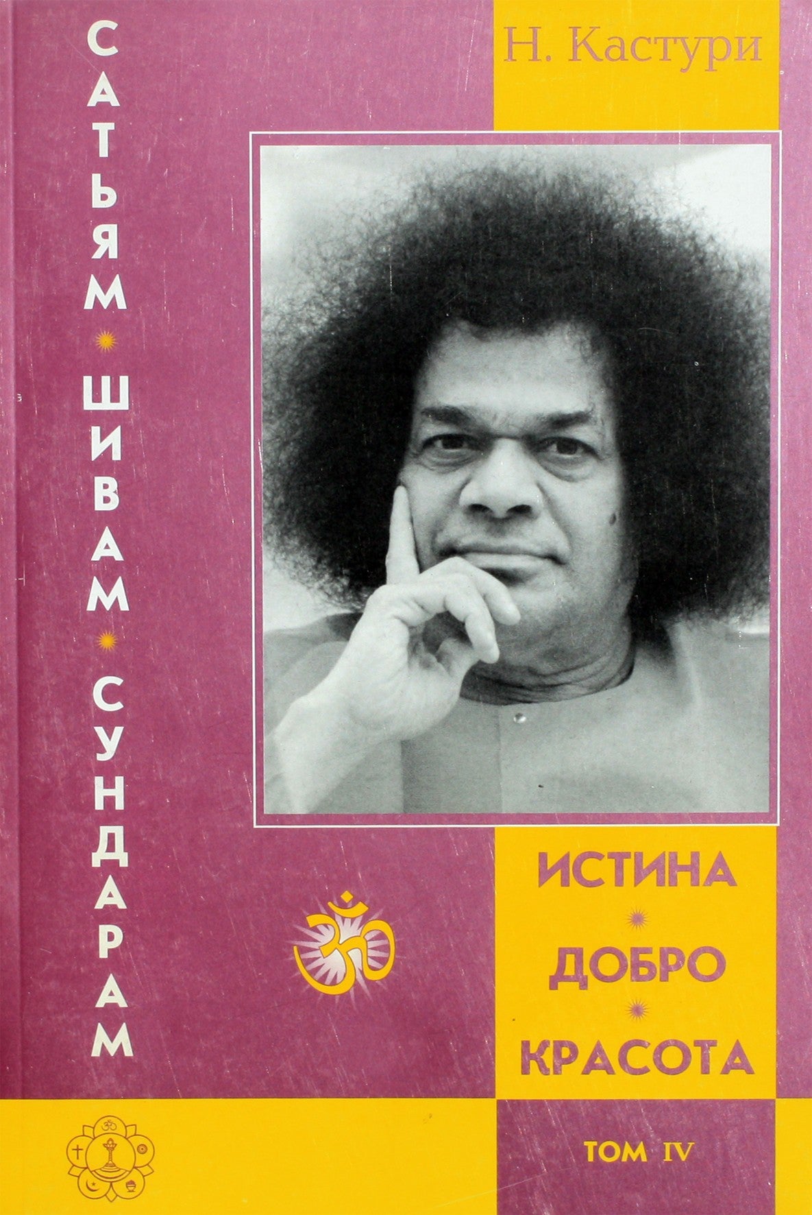 Kasturi „Tiesa, gėris, grožis“ IV tomas