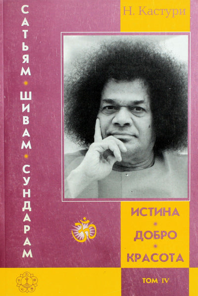 Kasturi „Tiesa, gėris, grožis“ IV tomas