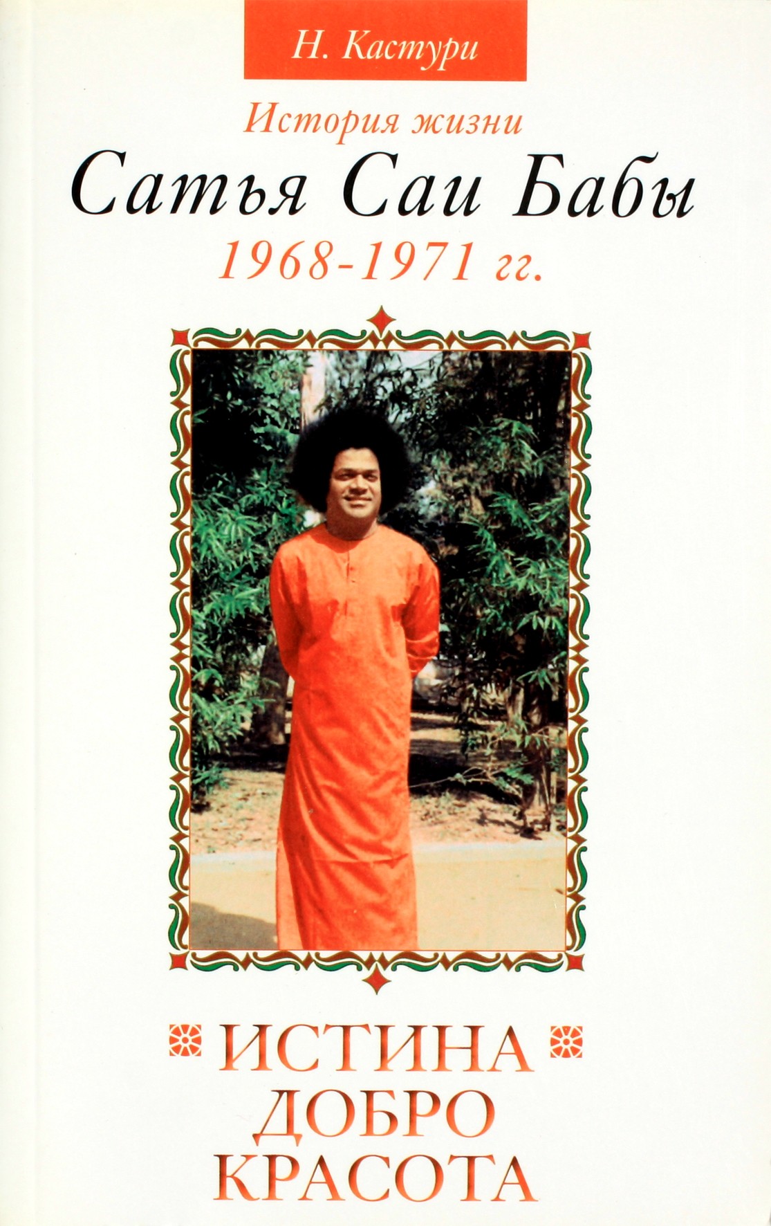 Kasturi „Tiesa, gėris, grožis“ 3 tomas