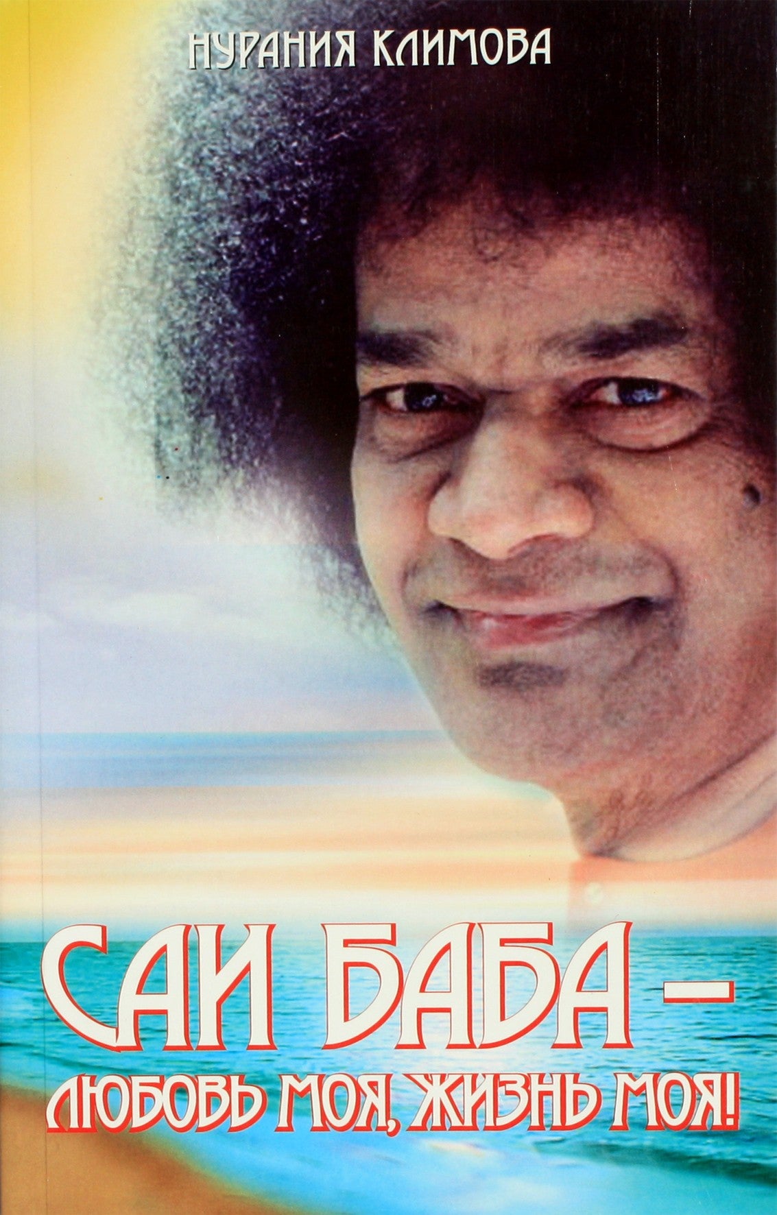 Нурания Климова "Саи Баба - любовь моя, жизнь моя"