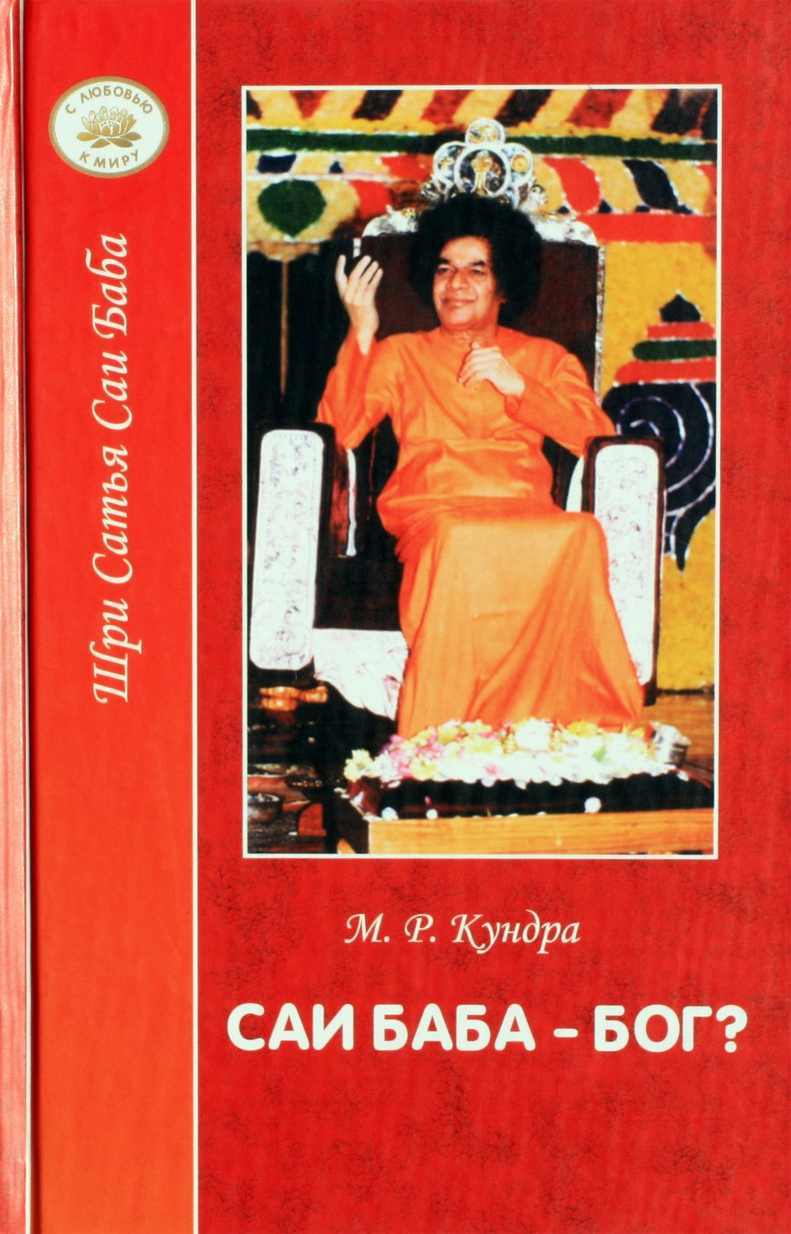 M. R. Kundra "Sai Baba - Dievas?"
