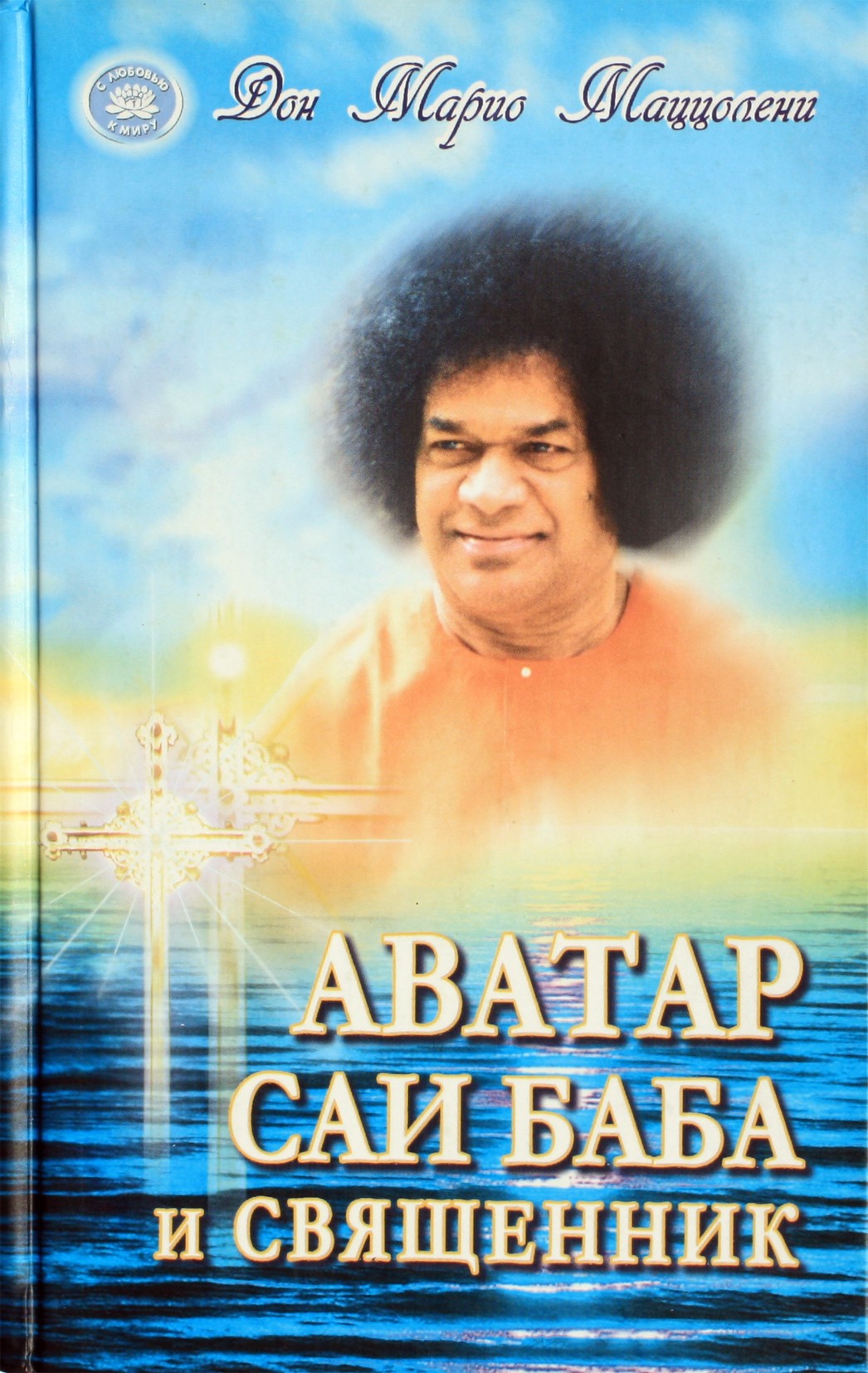 Don Mario Mazzoleni „Avataras Sai Baba ir kunigas“