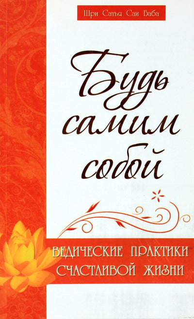 Сатья Сай "Будь самим собой. Ведические практики счастливой жизни"