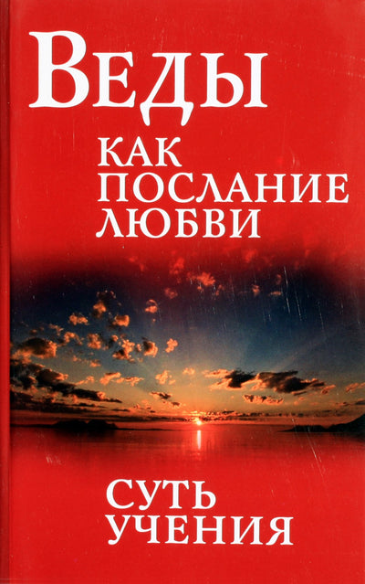 Сатья Сай "Веды как послание любви. Суть учения"