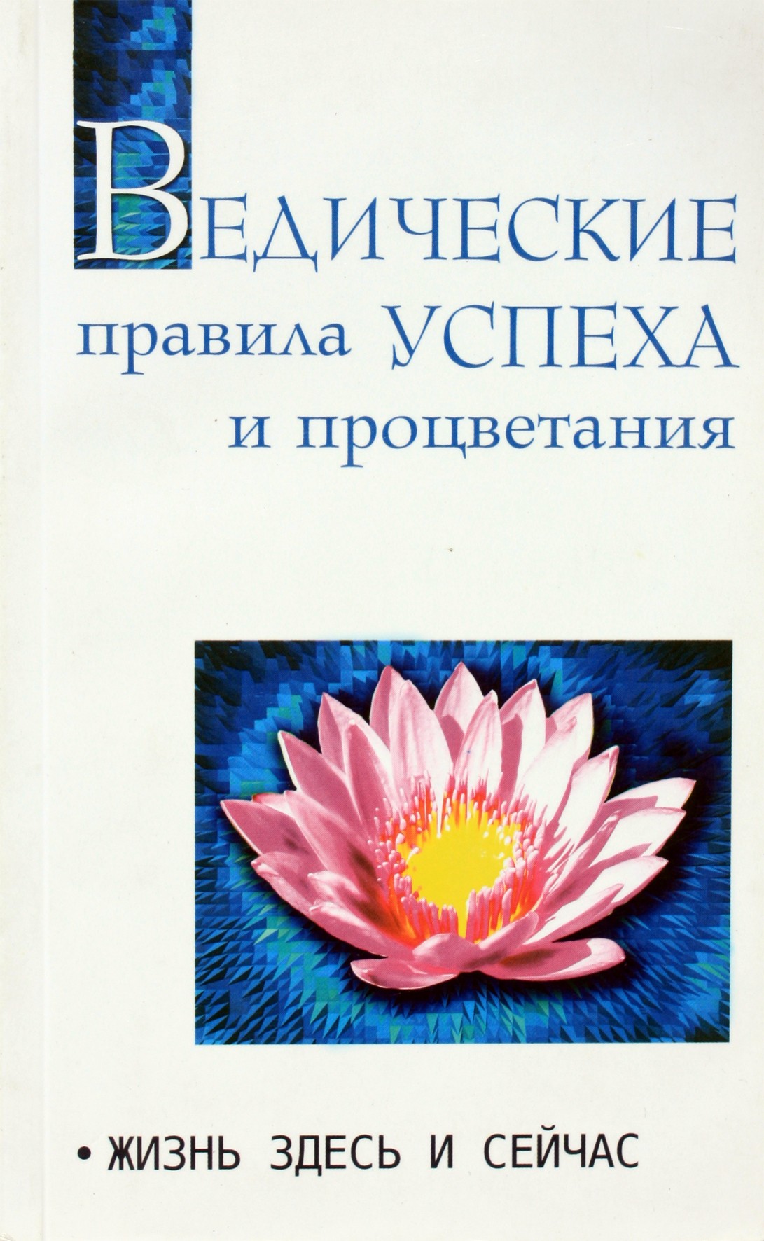 Сатья Сай "Ведические правила успеха и процветния"