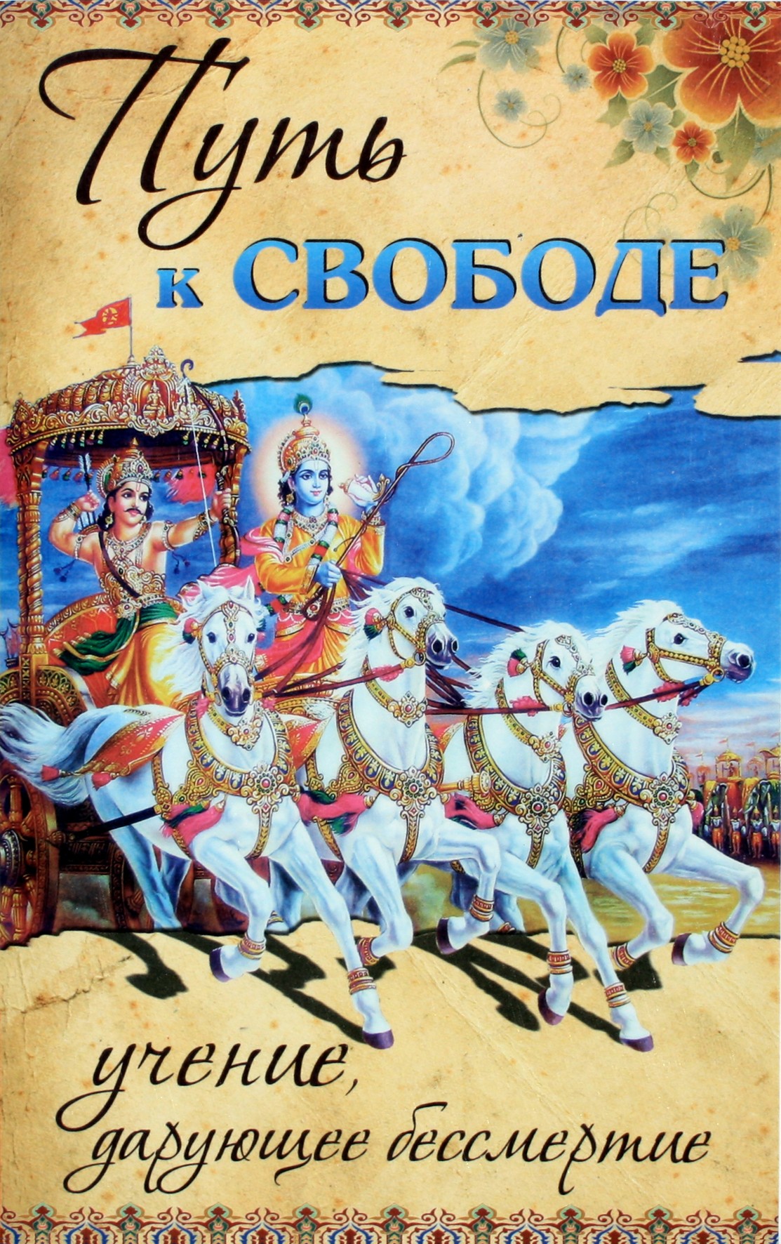 Сатья Сай "Путь к свободе. Учение, дарующее бессмертие"