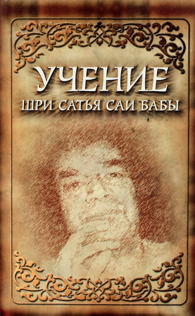 Сатья Сай "Учение Шри Сатья Саи Бабы"