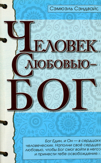 Сэндвайс "Человек с любовью - Бог"