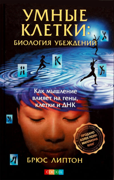 Брюс Липтон "Умные клетки: биология убеждений"