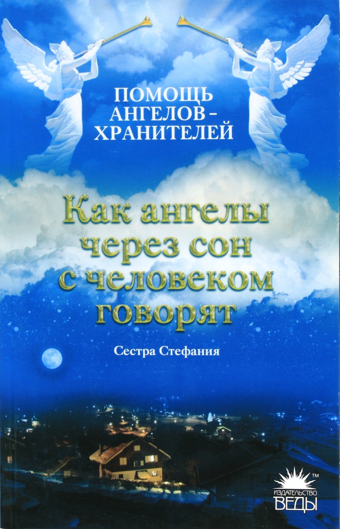 Sesuo Stefanija „Kaip angelai kalba su žmogumi per sapną“