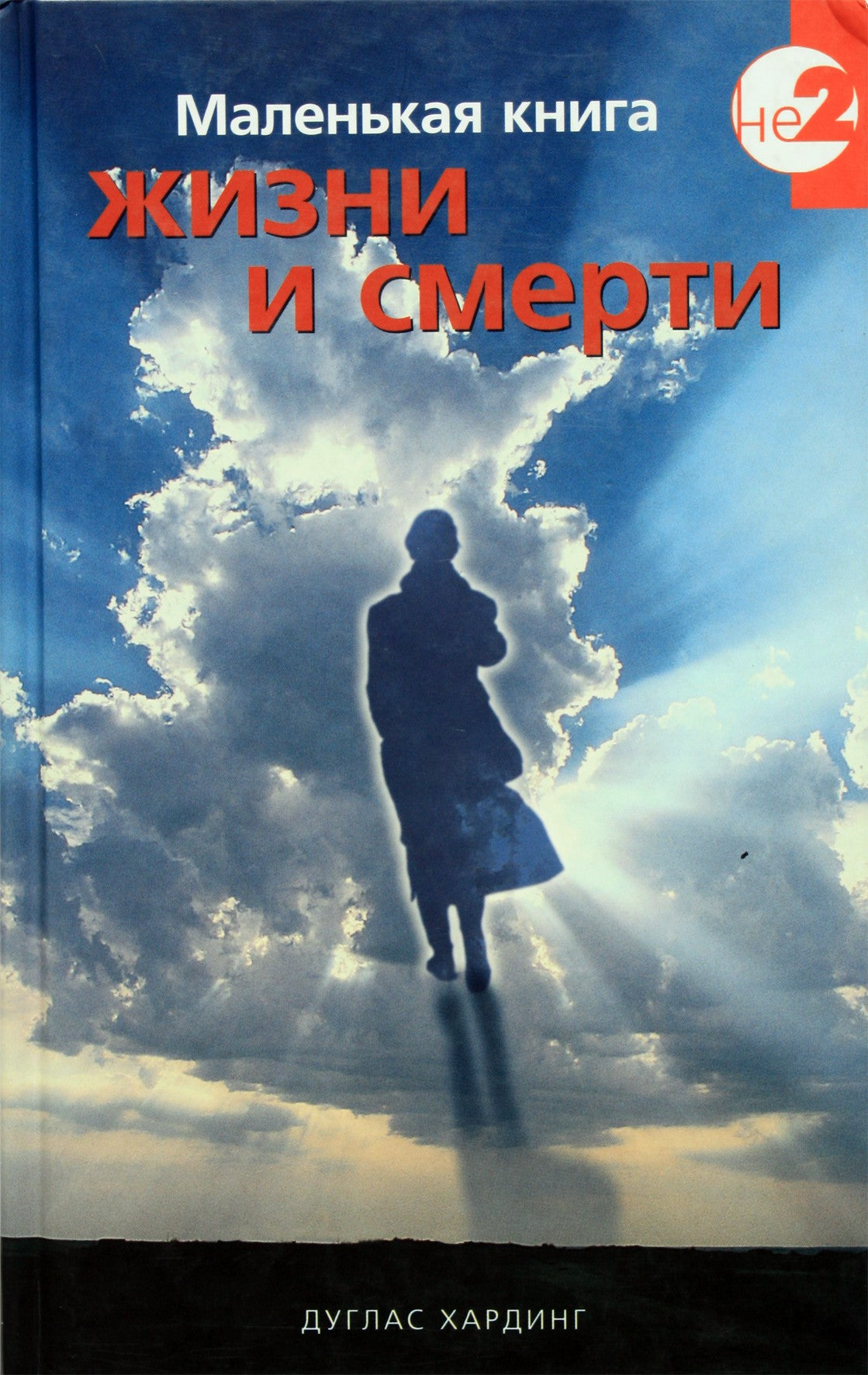 Хардинг "Маленькая книга жизни и смерти"