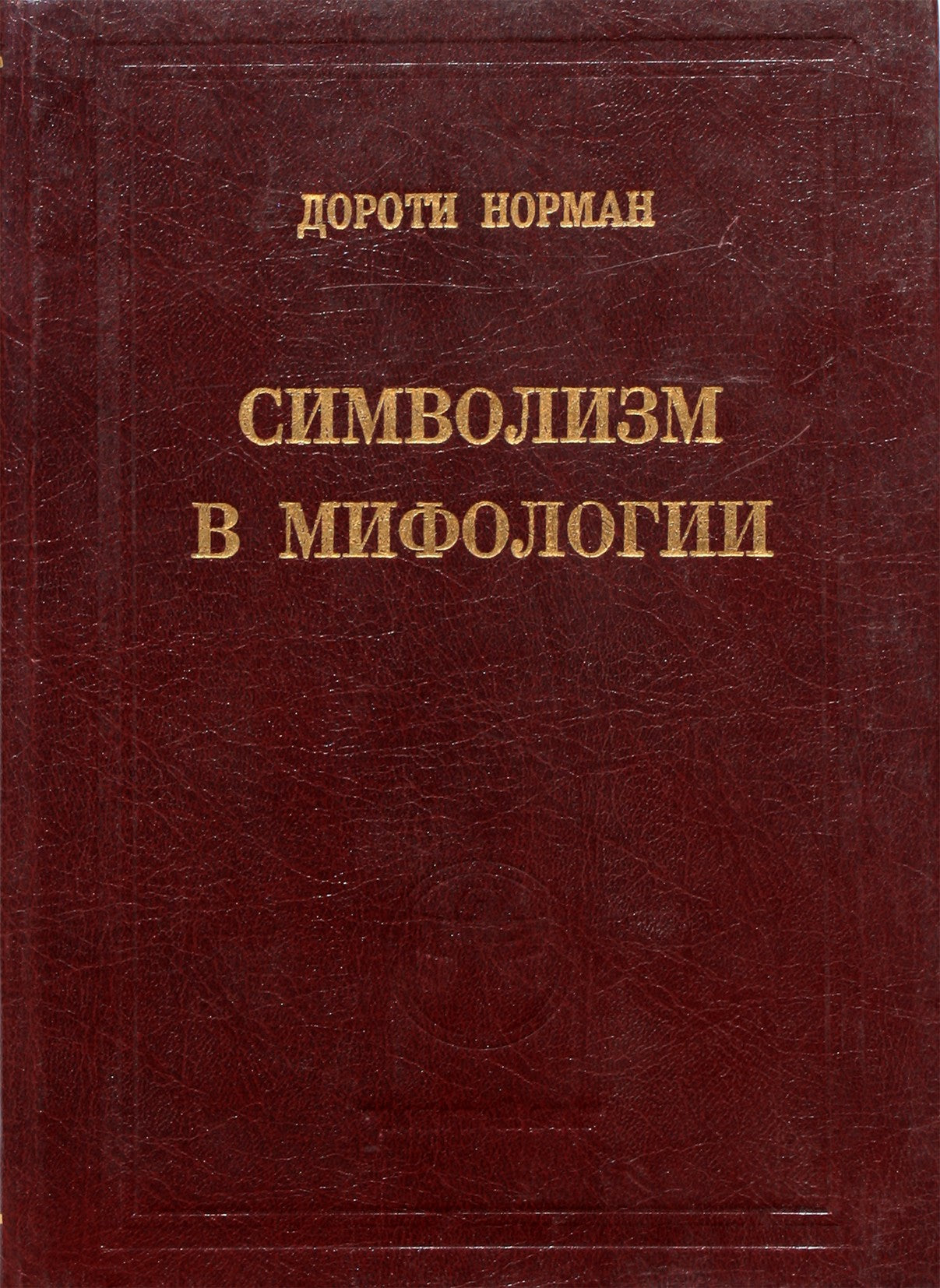 Dorothy Norman „Simbolizmas mitologijoje“