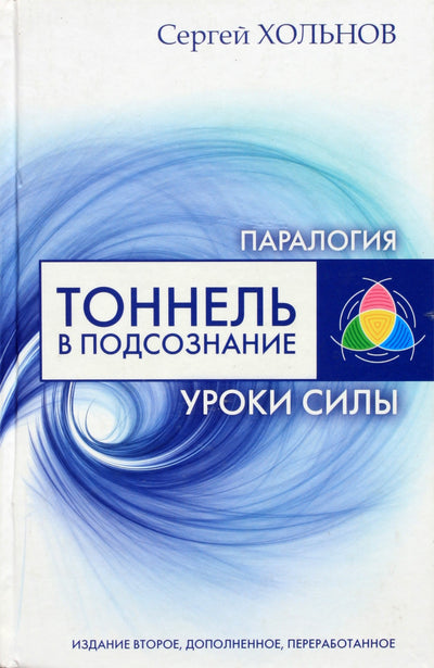 Хольнов "Паралогия. Искусство магического восприятия"