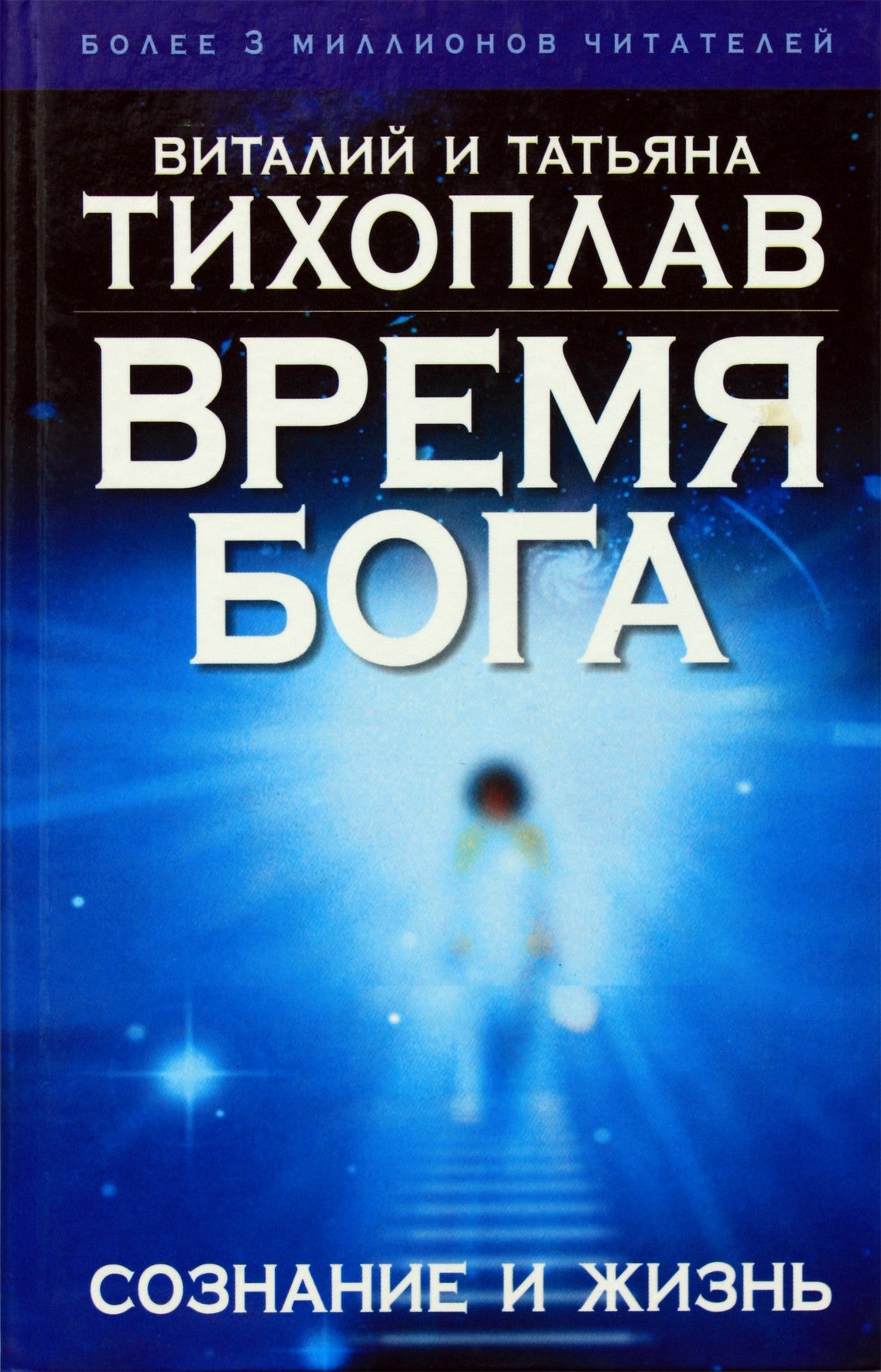 Тихоплав "Время Бога: сознание и жизнь"