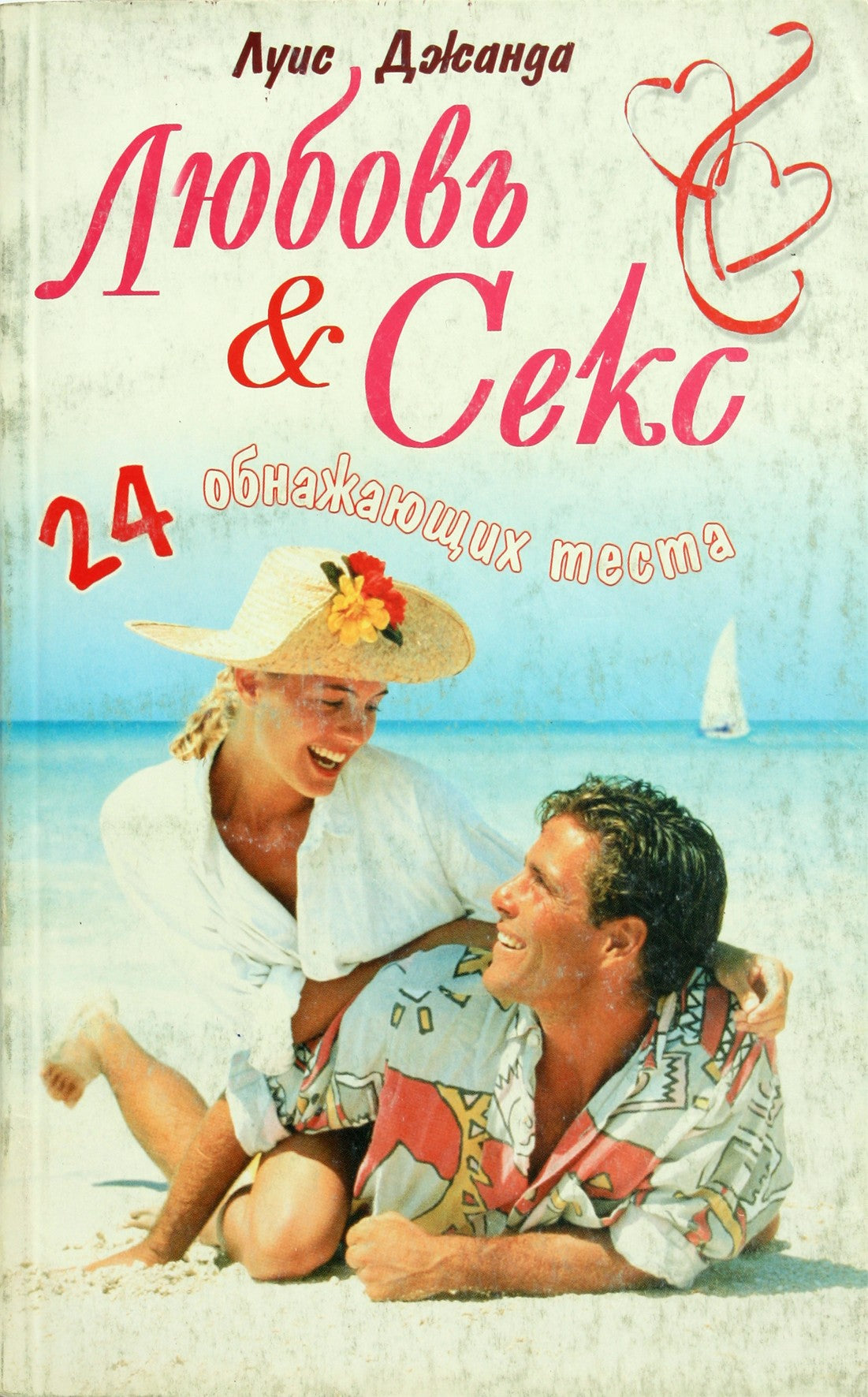 Луис Джанда "Любовь и секс. 24 обнажающих теста"