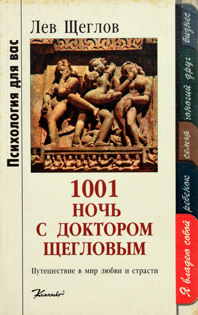 Щеглов "1001 ночь с доктором Шегловым"