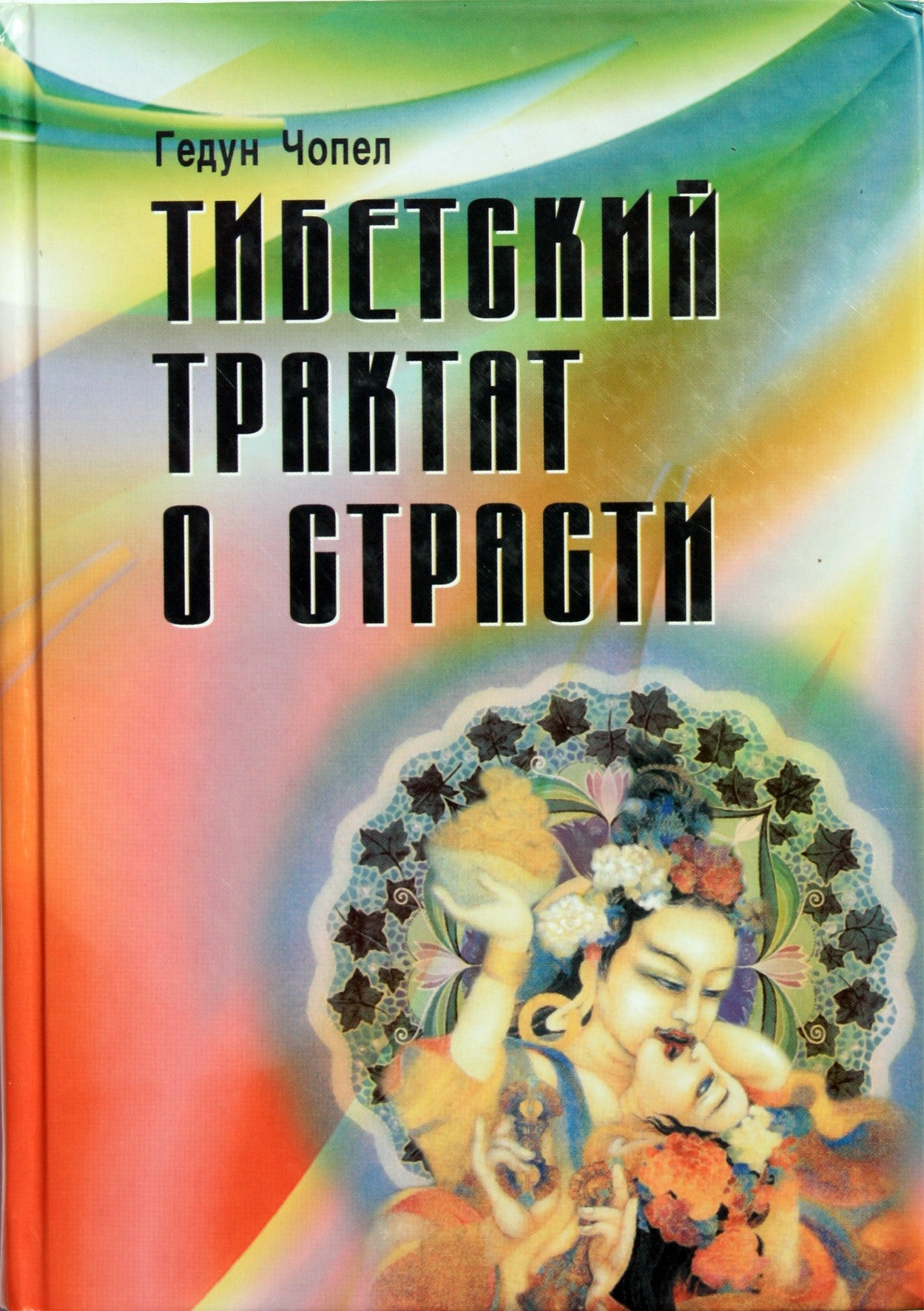 Чопел "Тибетский трактат о страсти"