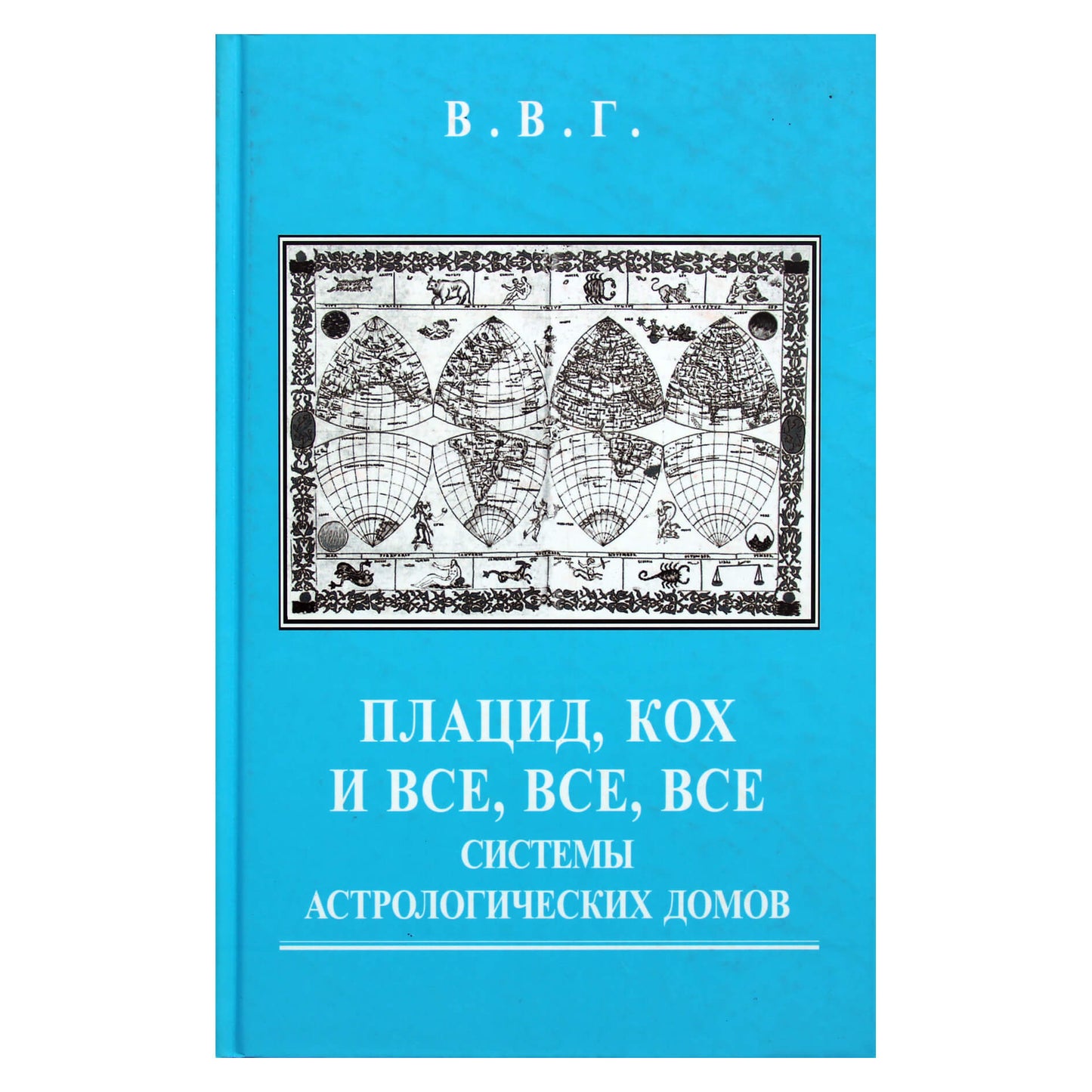В.В.Г. "Плацид, Кох и все, все, все системы астрологических домов"