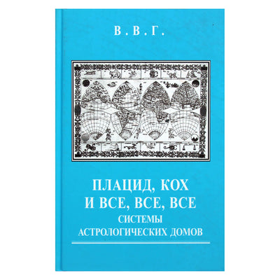 В.В.Г. "Плацид, Кох и все, все, все системы астрологических домов"