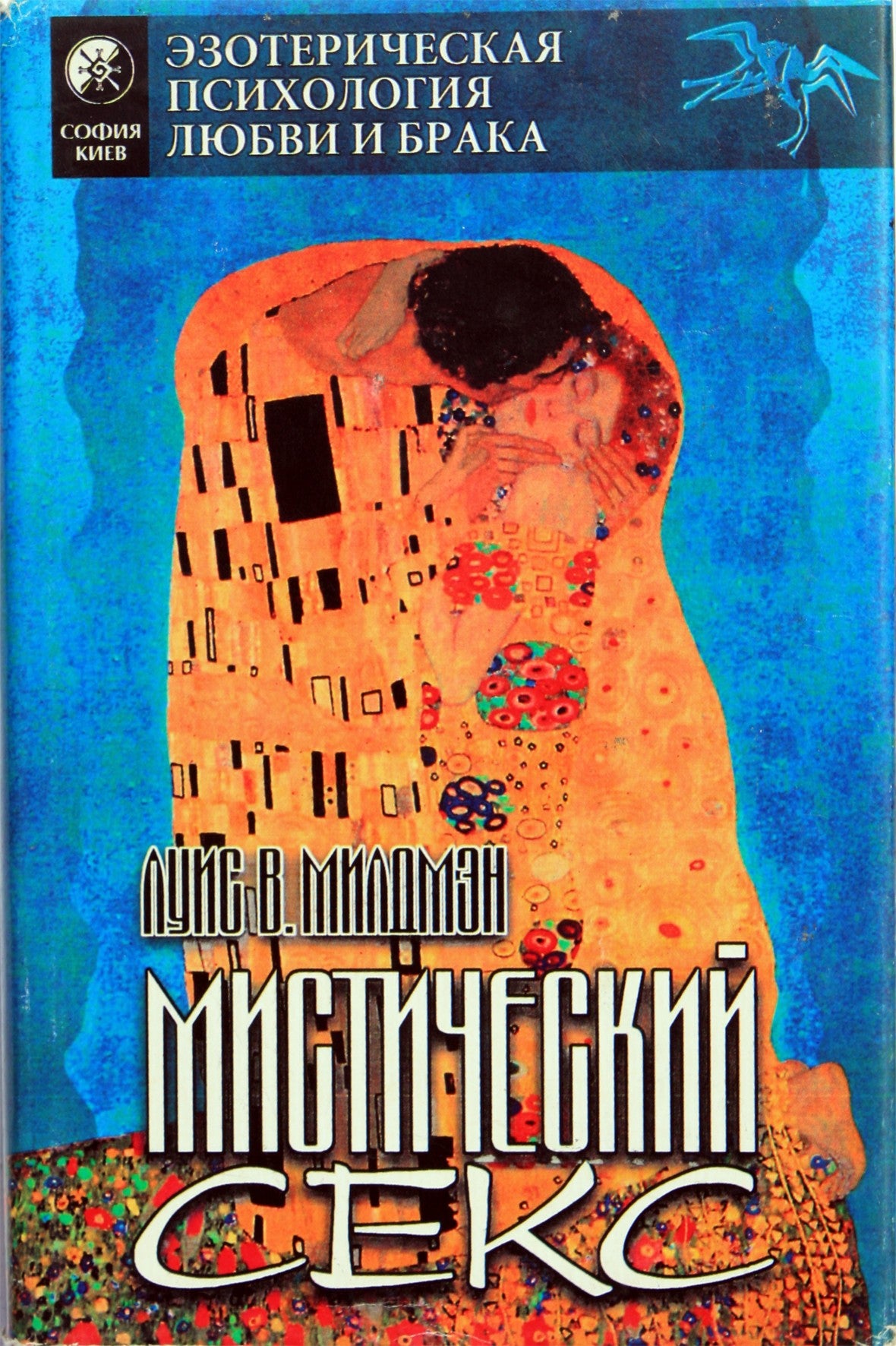 Louis Mildman „Mistinis seksas“