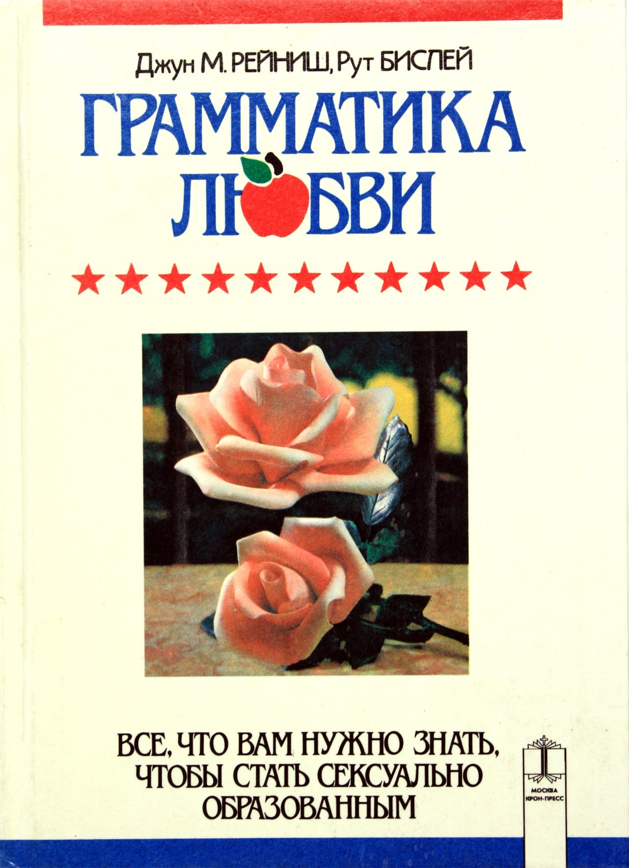 June Reinisch „Meilės gramatika: viskas, ką reikia žinoti norint įgyti lytinio išsilavinimo“