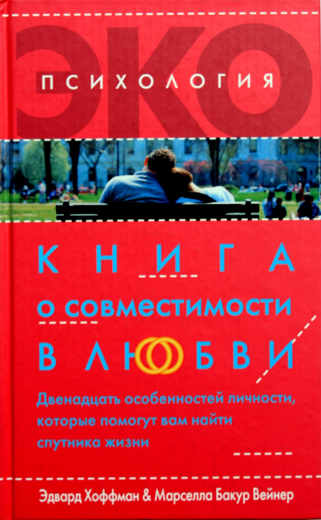 Хоффман "Книга о совместимости в любви. Двенадцать особенностей личности, которые помогут вам найти спутника жизни"