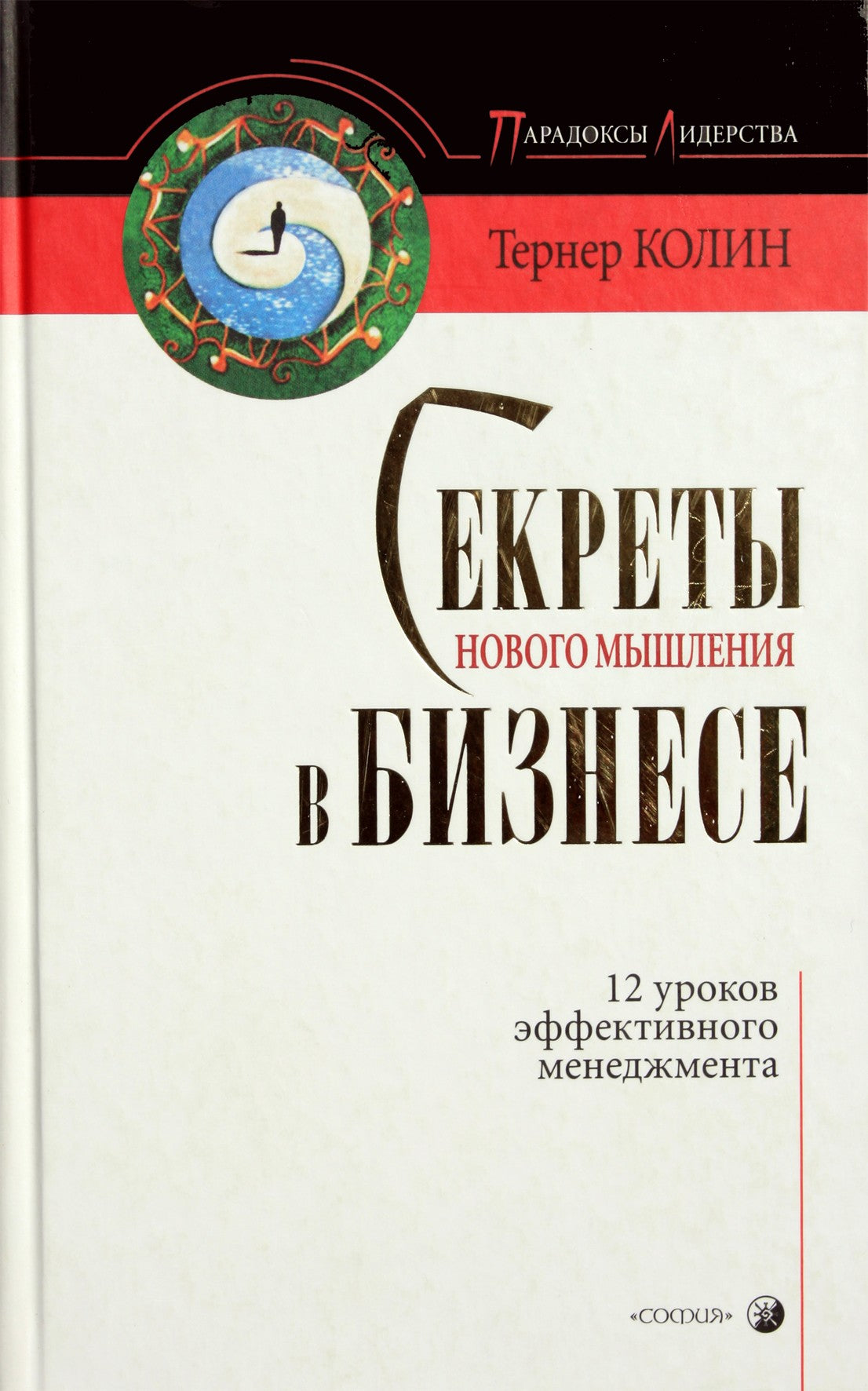 Colin Turner "Naujo mąstymo paslaptys versle"