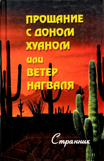 Странник "Прощание с доном Хуаном, или Ветер нагваля"