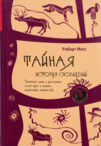 Robertas Mossas "Slaptoji sapnų istorija. Sapnų reikšmė įvairiose kultūrose ir žinomų asmenybių gyvenimuose"